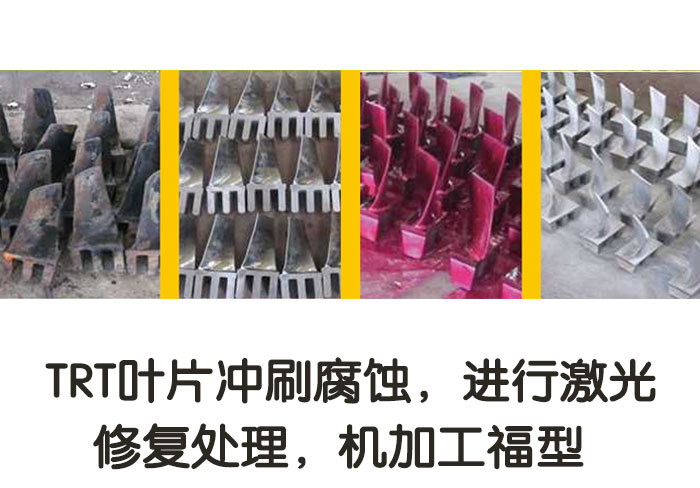 TRT葉片沖刷腐蝕，進行激光修復(fù)處理，機加工復(fù)型